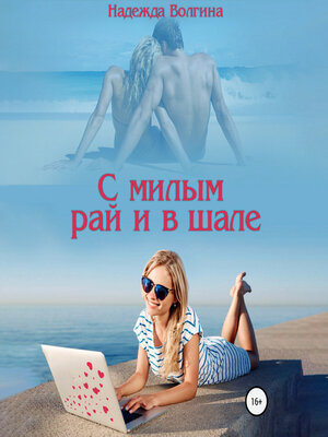 cover image of С милым рай и в шале